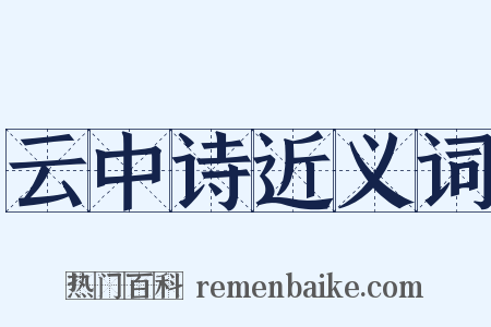 云中诗近义词是什么意思的图片